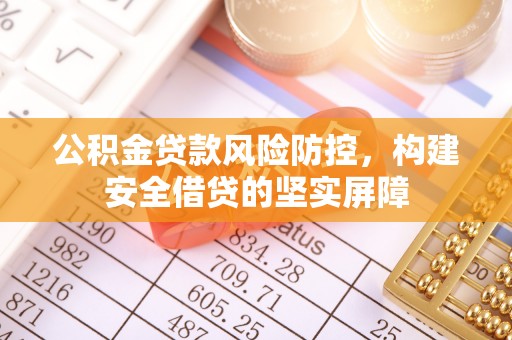 平利公积金贷款风险防控，构建安全借贷的坚实屏障