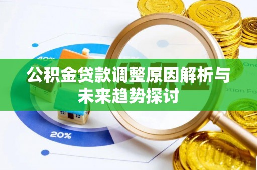 平利公积金贷款调整原因解析与未来趋势探讨