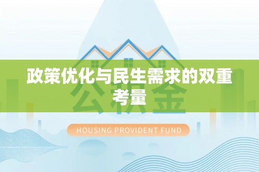 平利政策优化与民生需求的双重考量