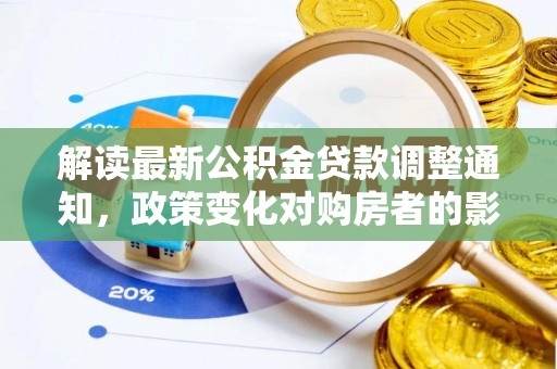 平利解读最新公积金贷款调整通知，政策变化对购房者的影响