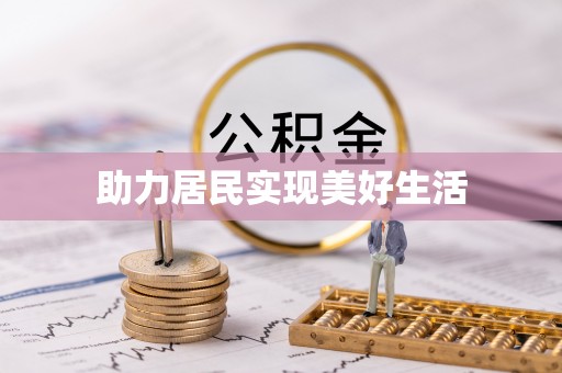 平利助力居民实现美好生活