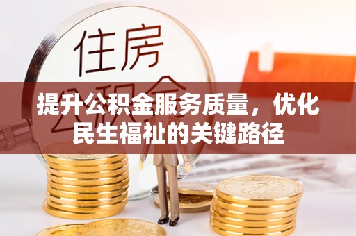 平利提升公积金服务质量，优化民生福祉的关键路径