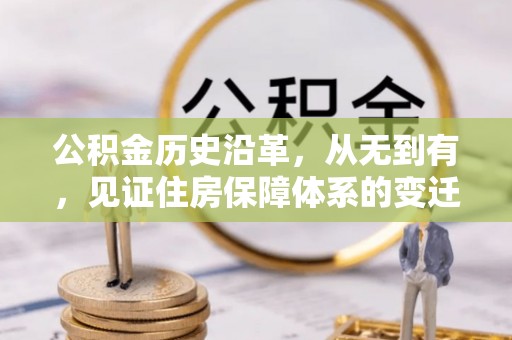 平利公积金历史沿革，从无到有，见证住房保障体系的变迁