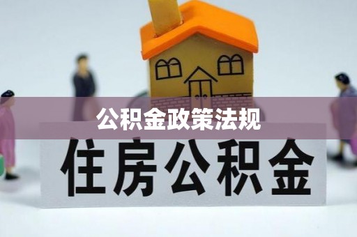 平利公积金政策法规