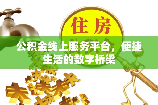 平利公积金线上服务平台，便捷生活的数字桥梁