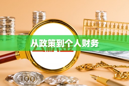 平利从政策到个人财务