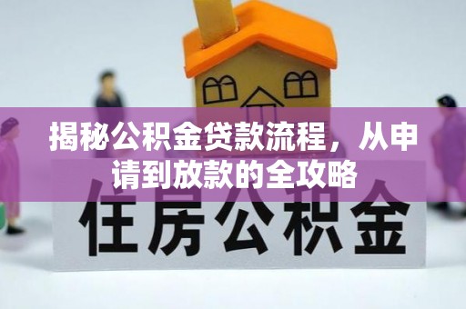 平利揭秘公积金贷款流程，从申请到放款的全攻略