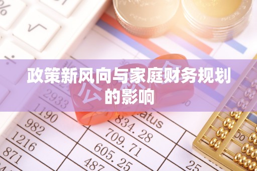 平利政策新风向与家庭财务规划的影响