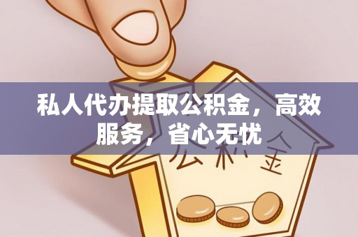 平利私人代办提取公积金，高效服务，省心无忧