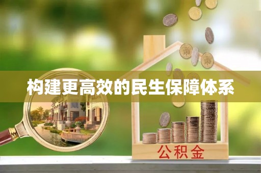 平利构建更高效的民生保障体系