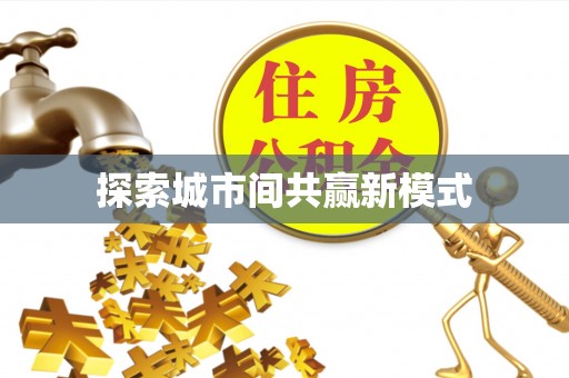 平利探索城市间共赢新模式