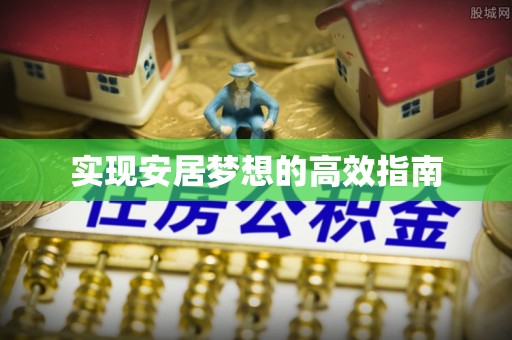 平利实现安居梦想的高效指南
