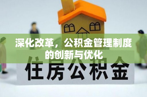 平利深化改革，公积金管理制度的创新与优化