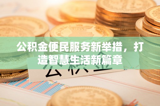平利公积金便民服务新举措，打造智慧生活新篇章
