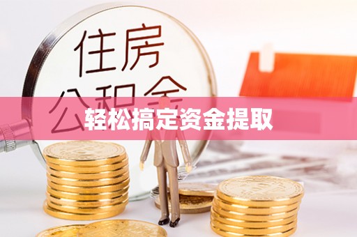 平利轻松搞定资金提取