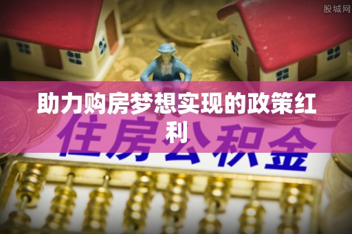 平利助力购房梦想实现的政策红利