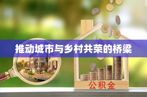 平利推动城市与乡村共荣的桥梁