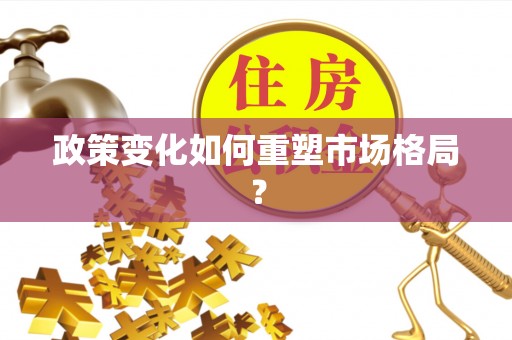 平利政策变化如何重塑市场格局？