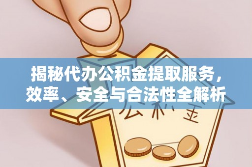 平利揭秘代办公积金提取服务，效率、安全与合法性全解析