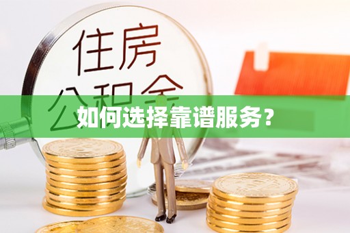 平利如何选择靠谱服务？