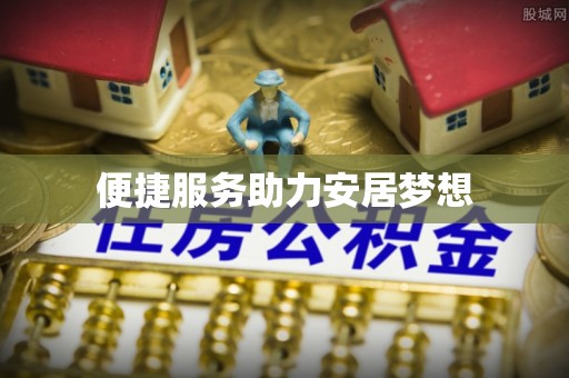 平利便捷服务助力安居梦想