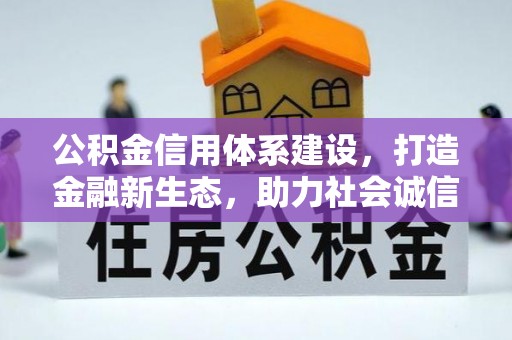 平利公积金信用体系建设，打造金融新生态，助力社会诚信发展