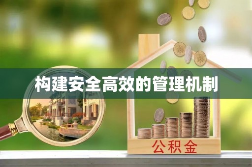 平利构建安全高效的管理机制