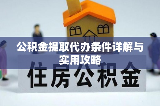 平利公积金提取代办条件详解与实用攻略