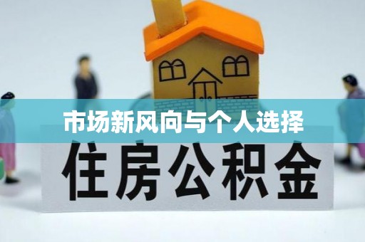 平利市场新风向与个人选择