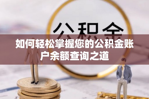平利如何轻松掌握您的公积金账户余额查询之道