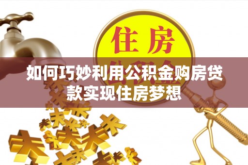 平利如何巧妙利用公积金购房贷款实现住房梦想