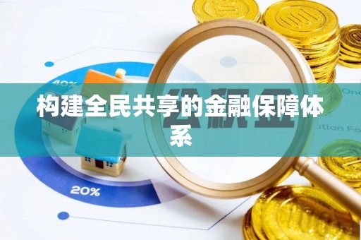 平利构建全民共享的金融保障体系