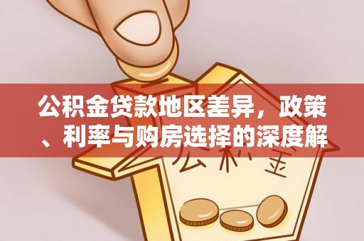 平利公积金贷款地区差异，政策、利率与购房选择的深度解析