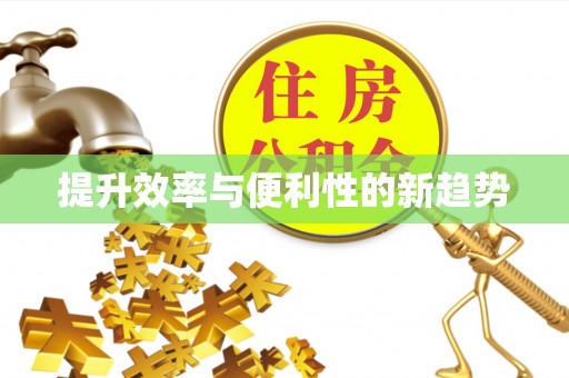 平利提升效率与便利性的新趋势
