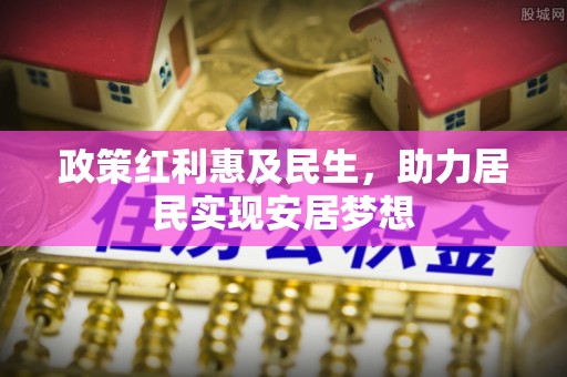 平利政策红利惠及民生，助力居民实现安居梦想