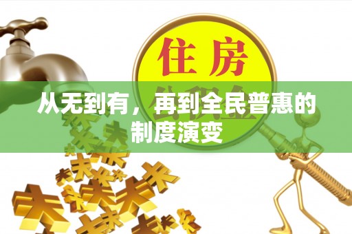平利从无到有，再到全民普惠的制度演变
