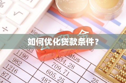 平利如何优化贷款条件？