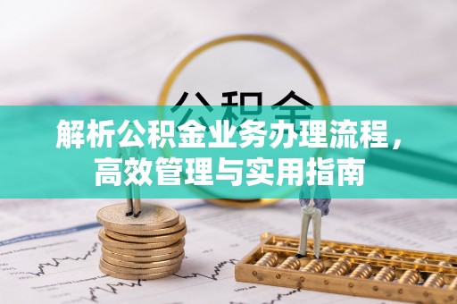 平利解析公积金业务办理流程，高效管理与实用指南
