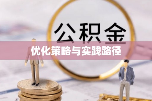 平利优化策略与实践路径