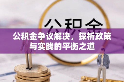平利公积金争议解决，探析政策与实践的平衡之道