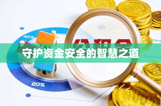 平利守护资金安全的智慧之道