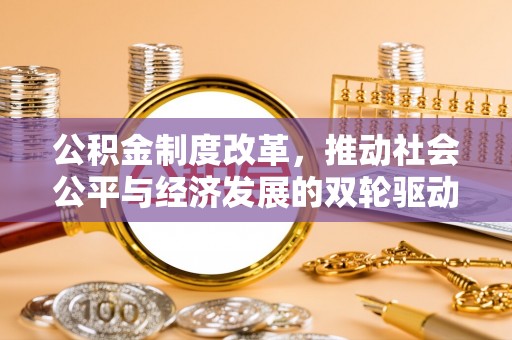 平利公积金制度改革，推动社会公平与经济发展的双轮驱动