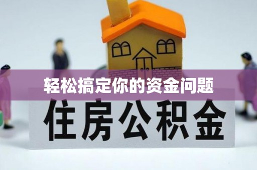 平利轻松搞定你的资金问题