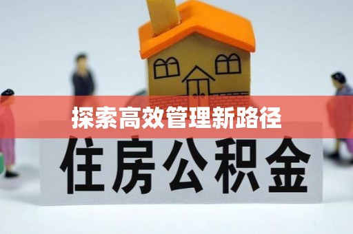 平利探索高效管理新路径