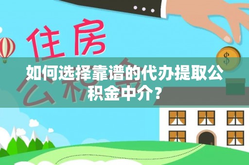 平利如何选择靠谱的代办提取公积金中介？