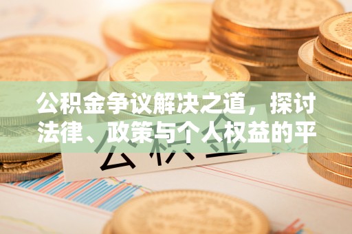平利公积金争议解决之道，探讨法律、政策与个人权益的平衡
