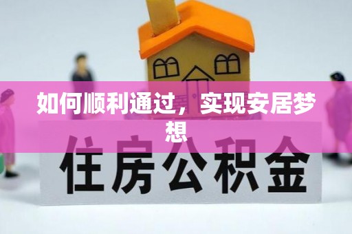 平利如何顺利通过，实现安居梦想