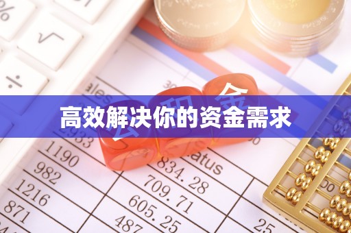 平利高效解决你的资金需求