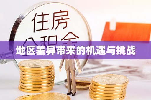 平利地区差异带来的机遇与挑战