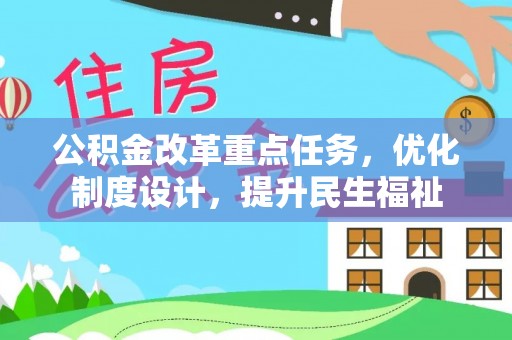 平利公积金改革重点任务，优化制度设计，提升民生福祉